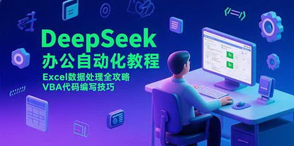[支持免费下载]DeepSeek办公自动化：Excel数据处理与VBA代码实战全攻略