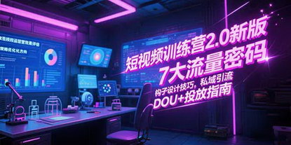 [支持免费下载]《短视频训练营2.0：解锁7大流量密码，从创作到变现的全链路指南》