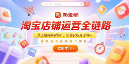 [支持免费下载]淘宝运营全链路揭秘：从1688选品到AI视频推广的闭环策略