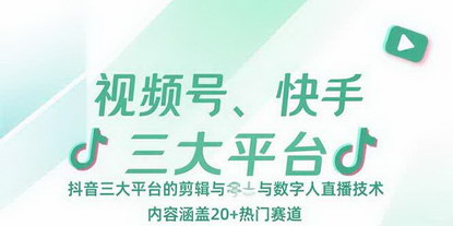 [支持免费下载]短视频运营全攻略：三大平台剪辑与数字人直播实战课程揭秘