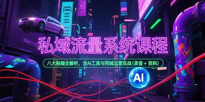 [支持免费下载]《2025私域流量系统课：八大秘籍+AI工具，同城运营实战全解析》