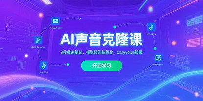 [支持免费下载]AI声音克隆实战课：3秒复刻声音，云端部署全流程揭秘