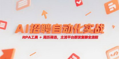 [支持免费下载]《AI招聘自动化实战：RPA工具与简历筛选，全面提升HR招聘效率》