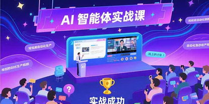 [支持免费下载]AI智能体实战课：从零搭建到商业变现，掌握短视频自动化生产