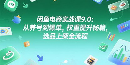 [支持免费下载]闲鱼电商9.0实战：从养号到爆单，解锁月入10万+的运营秘籍