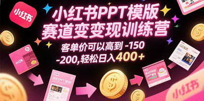 [支持免费下载]小红书PPT模板蓝海赛道：低成本高客单价，轻松日入400+