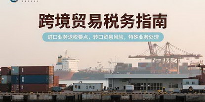 [支持免费下载]跨境贸易税务全攻略：从资质办理到出口退税全流程详解