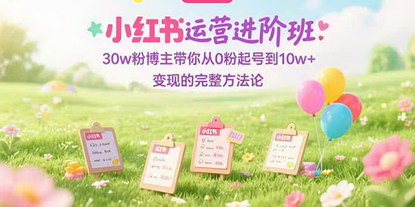 [支持免费下载]小红书运营进阶指南：从0到10w+变现，30w粉博主亲授秘籍