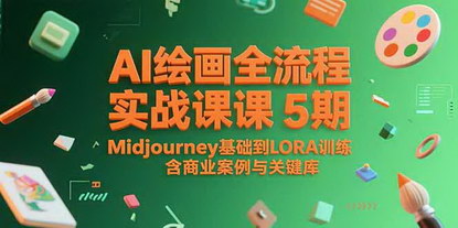 [支持免费下载]《AI绘画全流程实战课：从Midjourney到LORA训练，解锁商业变现新技能》