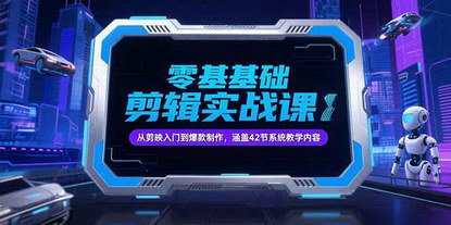 [支持免费下载]《零基础抖音剪辑实战课：42节从剪映入门到爆款变现全攻略》