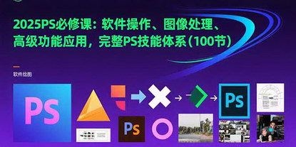 [支持免费下载]2025PS必修课：100节全体系教学，从零基础到图像处理大神