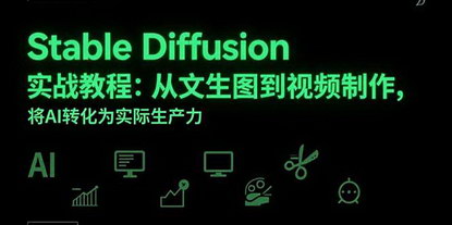 [支持免费下载]StableDiffusion实战全攻略：从文生图到AI视频，30天效率翻倍