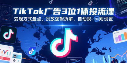 [支持免费下载]TikTok广告投放全攻略：三位一体方法论助你掌握流量密码
