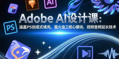 [支持免费下载]解锁AdobeAI新势力：从PS创成式填充到萤火虫创意设计全攻略