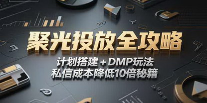 [支持免费下载]《2025小红书聚光投放全攻略：降本增效，私信成本10倍降低实战手册》