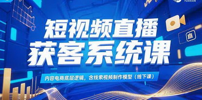 [支持免费下载]《短视频直播获客系统课：内容电商底层逻辑与线索视频实战解析》