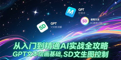 [支持免费下载]AI创作全攻略：从GPT到MJ、SD，一文掌握主流工具核心玩法