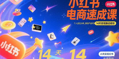[支持免费下载]小红书虚拟电商14天速成：从个人定位到原创产品变现全攻略