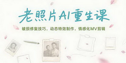 [支持免费下载]老照片AI重生：从修复到动态MV，唤醒沉睡的珍贵回忆