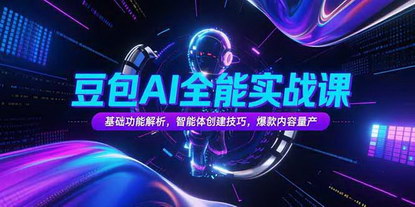 [支持免费下载]豆包AI全能实战课：从入门到精通，引爆内容创作与商业变现
