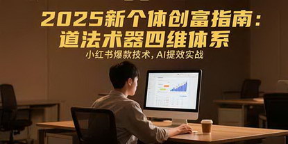 [支持免费下载]2025新个体创富指南：道法术器四维体系，AI赋能小红书爆款