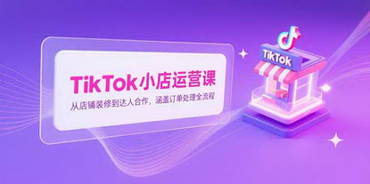 [支持免费下载]《TikTok小店运营全攻略：从零基础到达人合作，掌握跨境电商实战秘籍》