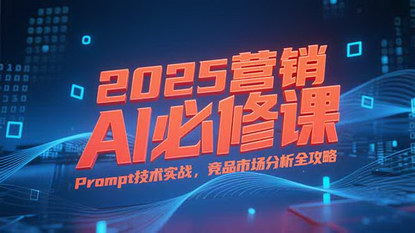 [支持免费下载]2025营销人必学：AI赋能全流程，从效率到竞争力全面提升