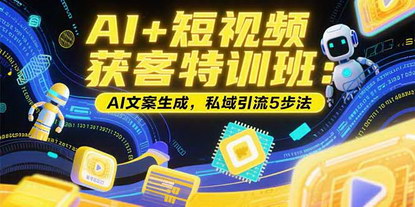 [支持免费下载]AI+短视频获客特训班：实体店转型线上，低成本日加百粉