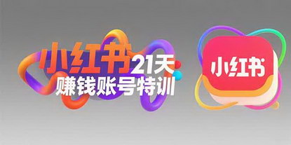 [支持免费下载]小红书21天赚钱账号特训：黄金定位+高转粉文案，引爆流量变现