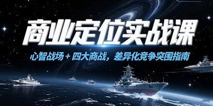 [支持免费下载]《商业定位实战课：抢占心智高地，四大商战策略助企业突围》
