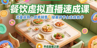[支持免费下载]《餐饮虚拟直播：从零到一速成课，解锁流量与团单销售增长密码》