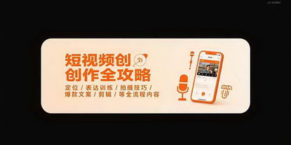 [支持免费下载]短视频创作全攻略7月班：AI赋能，从0到1精通剪辑与爆款文案
