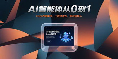 [支持免费下载]AI智能体实战课：从零基础到小程序发布，15分钟掌握AI分身制作