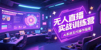 [支持免费下载]无人直播实操全攻略：从设备搭建到AI系统，掌握7月最新玩法