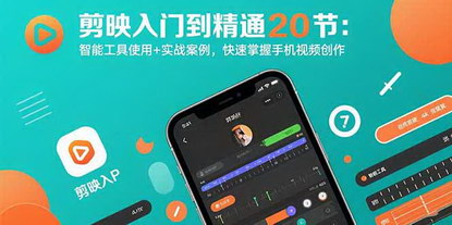 [支持免费下载]剪映手机视频剪辑全攻略：从入门到精通的20节实战课程