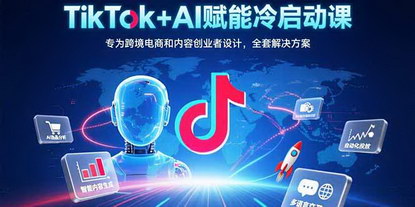 [支持免费下载]TikTok+AI冷启动：零成本打造跨境电商爆款短视频