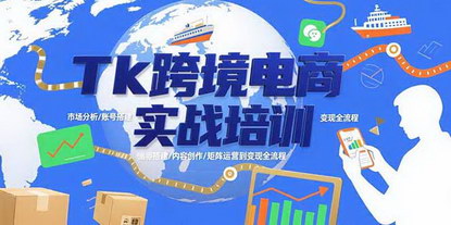 [支持免费下载]TikTok跨境电商实战课：30天攻克冷启动，打造可持续盈利矩阵