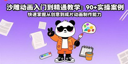[支持免费下载]沙雕动画大师之路：90+实操案例，从创意到成片的全能动画制作课程