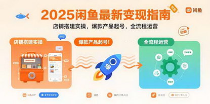[支持免费下载]闲鱼电商变现指南：店铺搭建与爆款产品起号全流程