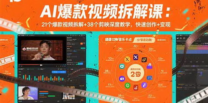 [支持免费下载]AI视频制作实战课：21个爆款视频拆解+38个剪映深度教学，快速创作+变现