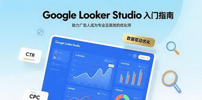 [支持免费下载]Google Looker Studio入门指南：广告人高效数据分析与报告制作