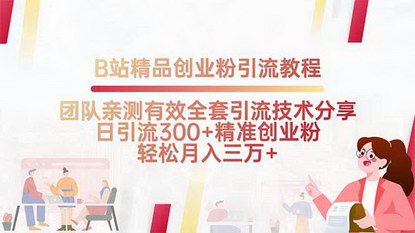 [支持免费下载]B站创业粉引流教程：打造日稳定收益4000+的变现策略