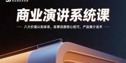 [支持免费下载]掌握商业演讲密码：从价值认知到持续成交的21天蜕变之旅