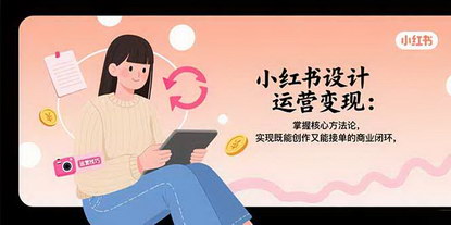 [支持免费下载]小红书设计博主养成记：从零到一的运营变现全指南