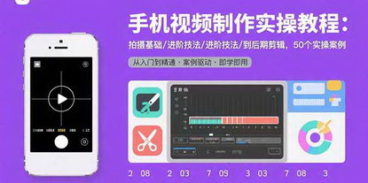 [支持免费下载]精通手机视频制作：从拍摄到剪辑，50个实操案例助你成为视频达人