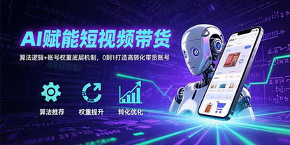 [支持免费下载]AI助力短视频带货：从零开始打造高转化账号