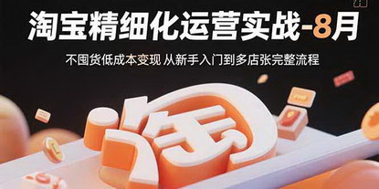 [支持免费下载]淘宝一件代发精细化运营实战指南：8月低成本变现策略