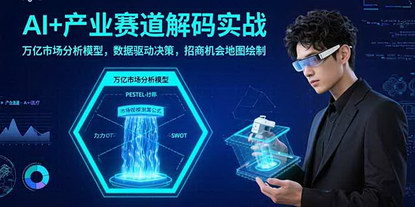 [支持免费下载]AI驱动产业招商实战课：解码万亿市场，数据驱动决策