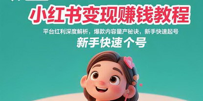 [支持免费下载]掘金小红书：从0到1掌握爆款内容创作与变现全攻略
