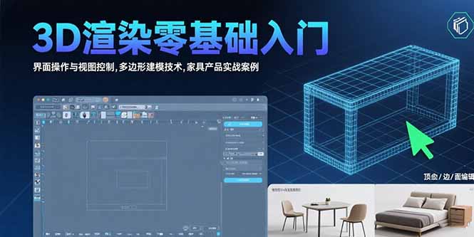 [支持免费下载]3D渲染零基础入门：家具产品设计实战全流程揭秘
